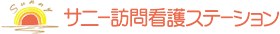 サニー訪問介護ステーション